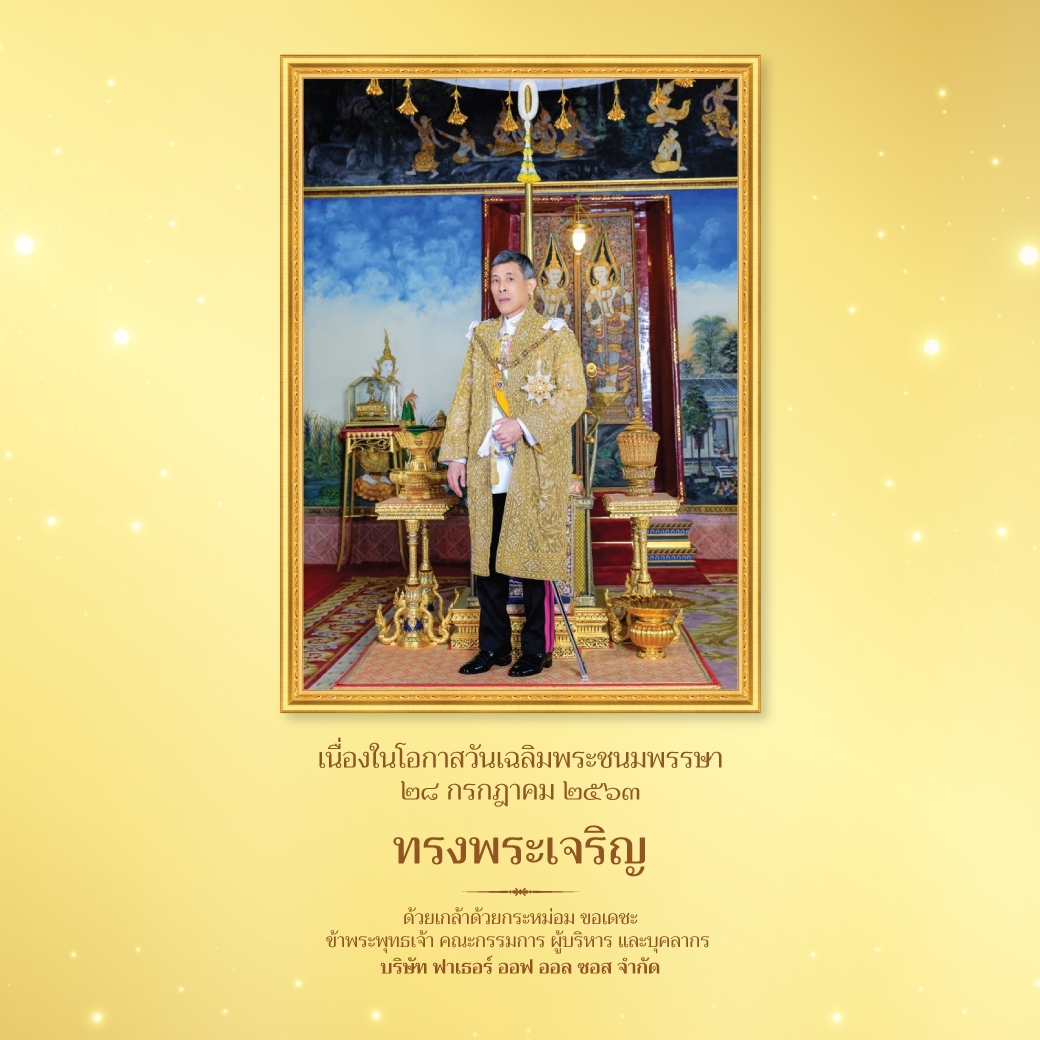 Made_By_Todd's tweet photo. เนื่องในโอกาสวันเฉลิมพระชนมพรรษาพระบาทสมเด็จพระเจ้าอยู่หัว
๒๘ กรกฎาคม ๒๕๖๓
ขอพระองค์ทรงพระเจริญ

ด้วยเกล้าด้วยกระหม่อม ขอเ��ชะ
ข้าพระพุทธเจ้า คณะกรรมการ ผู้บริหาร และพนักงาน บริษัท ฟาเธอร์ ออฟ ออล ซอส จำกัด https://t.co/hlRAO6AOmf