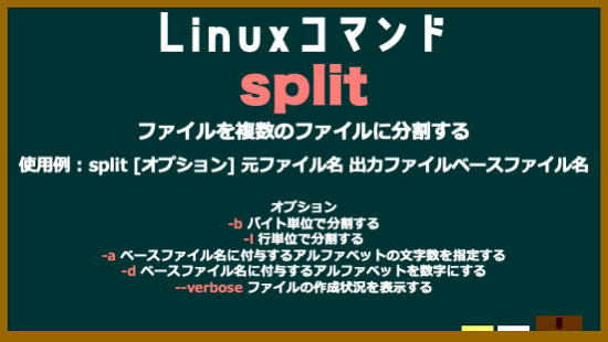 da_i_chi_dev's tweet image. Linuxコマンド　No.19　split
#Linuxコマンド
#駆け出しエンジニアと繋がりたい
