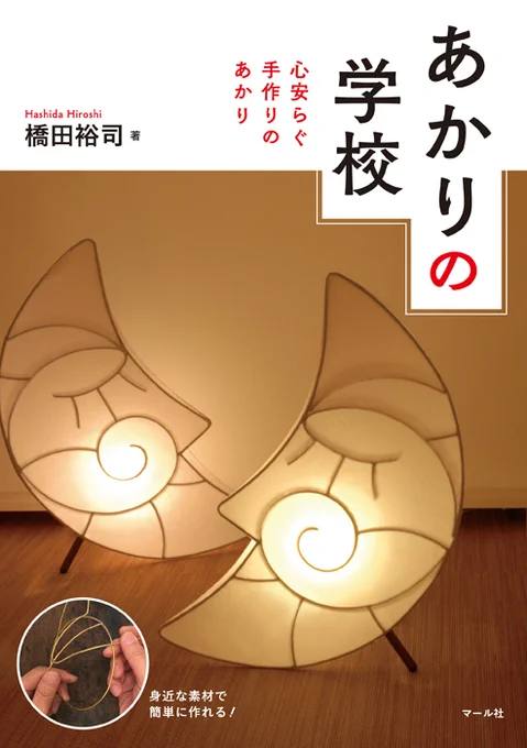 『あかりの学校』メディア情報
NHK地方局のニュース内「いまほん」という、話題の本を取り上げるコーナーで紹介されます。
7/31〜8/6に放送される可能性が濃厚です。
現在、8/5(水)「ひるどき四国」内での放送が決定。
その他地域、いつ放映されるのかはお楽しみに!
(営N) 