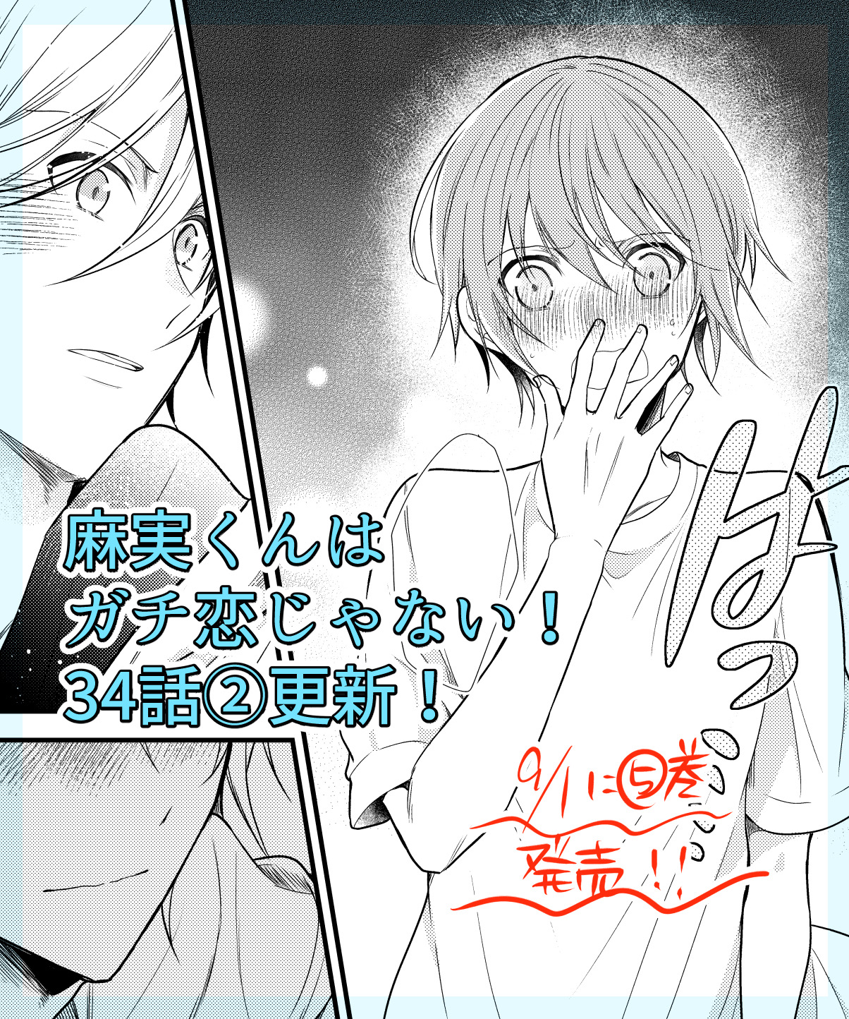 ひととせ いつわり男子電子６配信中 麻実くんはガチ恋じゃない T Co Ekhurcryah の３４話 が更新されました ９月１日に単行本５巻発売です 本編１話 書き下ろし多数です 創作bl 麻恋 T Co Dtmrstuxri Twitter