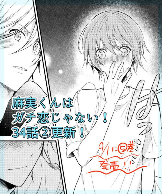 麻実くんはガチ恋じゃない!(https://t.co/ekhurcRyAh)の34話②が更新されました。
9月1日に単行本5巻発売です!本編1話+書き下ろし多数です!
#創作BL #麻恋 