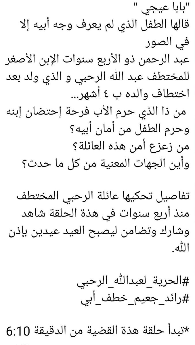 RahabiRehab's tweet photo. https://t.co/1mbMIyZSA8
الحلقة التي تشرح في طياتها قصة إختطاف والدي عبدالله الرحبي _الجزء الأول_
شاهد  شارك وتضامن ليصبح العيد عيدين بإذن الله🥺❤️!

#الحرية_لعبدالله_الرحبي 
#رائد_جعيم_خطف_أبي https://t.co/vZIPVEg7wu