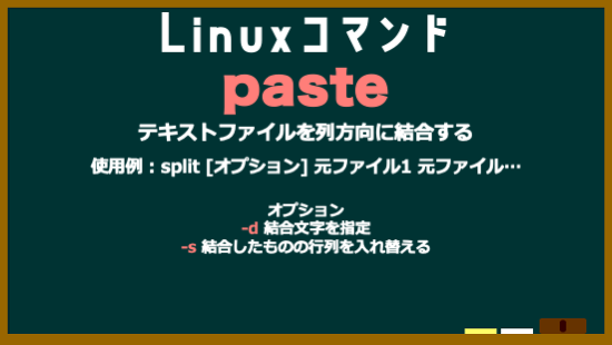 da_i_chi_dev's tweet image. Linuxコマンド　No.20　paste
#Linuxコマンド
#駆け出しエンジニアと繋がりたい