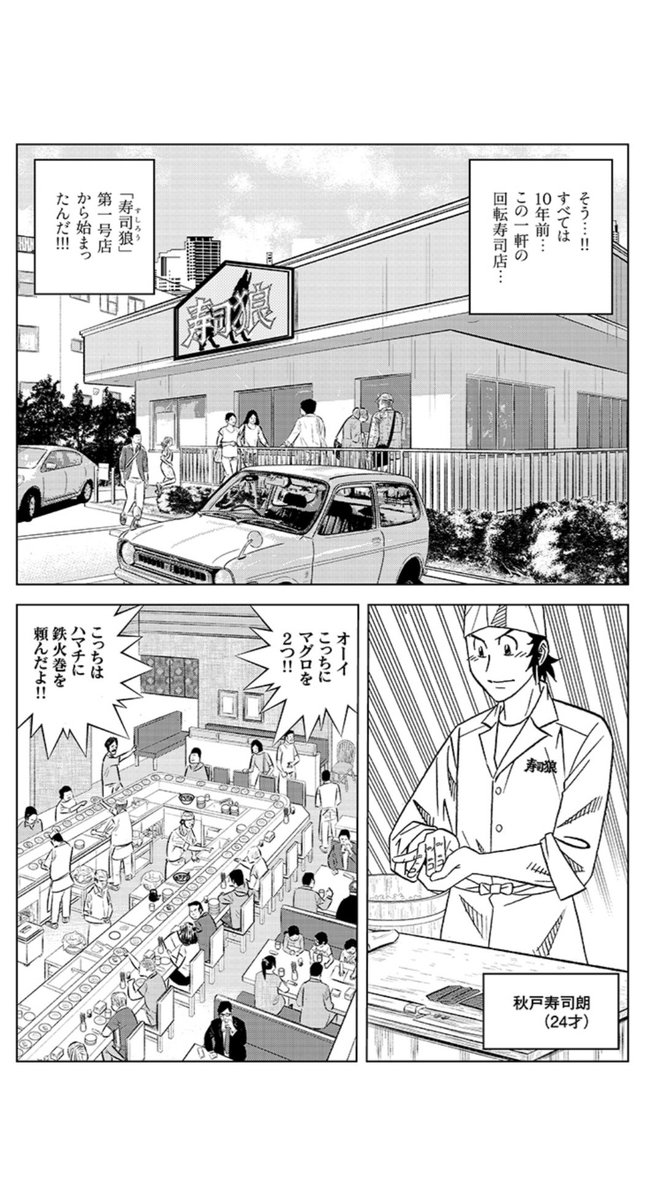 寺沢大介先生の最新作「SUSHIROAD」が最高。主人公の名前は秋戸寿司朗(あきどすしろう)だし店名は寿司狼(すしろう)だ。登場キャラはスターシステムでお馴染みの方ばかり。こーゆーコラボ漫画いいよなぁ~10年前の一号店に停まってるクルマ的に時代設定はかなり謎だがwww