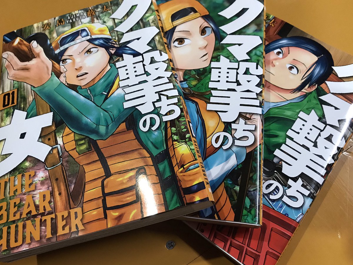 仮 島ノ不動 粟島移住中 気になってた漫画買いました 狩猟漫画は厳選して買おう クマ撃ちの女 仮 島ノ不動 粟島移住中 気になってた漫画買いました 狩猟漫画は厳選して買おう クマ撃ちの女