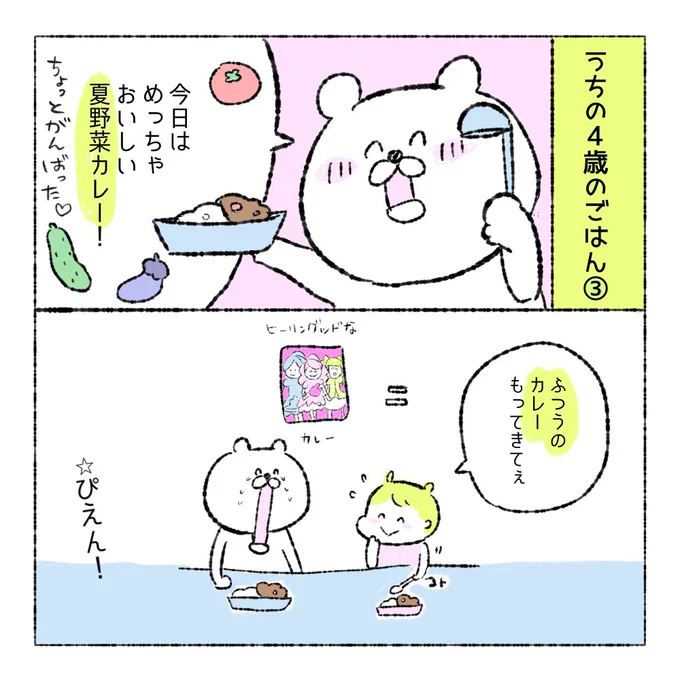 うちの4歳のごはんシリーズ。
しつこくプリキュアカレーの話。

ぴえん!!!

もはや彼女の中ではプリキュアカレーが「ふつうのカレー」となってしまっているので母さん悲しいです。

#オヨネ絵日記 
#育児漫画
#育児絵日記 
