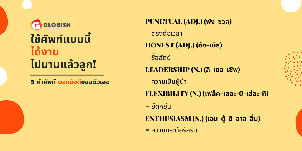 speak_globish's tweet photo. ใช้ศัพท์แบบนี้ ได้งานไปนานแล้ว!!!
ลองใช้คำเหล่านี้บอกข้อดีของตัวเองในการสัมภาษณ์ จะทำให้มีโอกาสได้งานสูง แต่อย่าลืมยกตัวอย่างสถานการณ์ให้กรรมการฟังด้วยว่าเรามีข้อดีตรงนี้จริง ๆ
#ภาษาอังกฤษ #เด็กจบใหม่  #สัมภาษณ์งาน #สมัครงาน #โดดเด่นได้งาน https://t.co/p9dzuJ3sIa