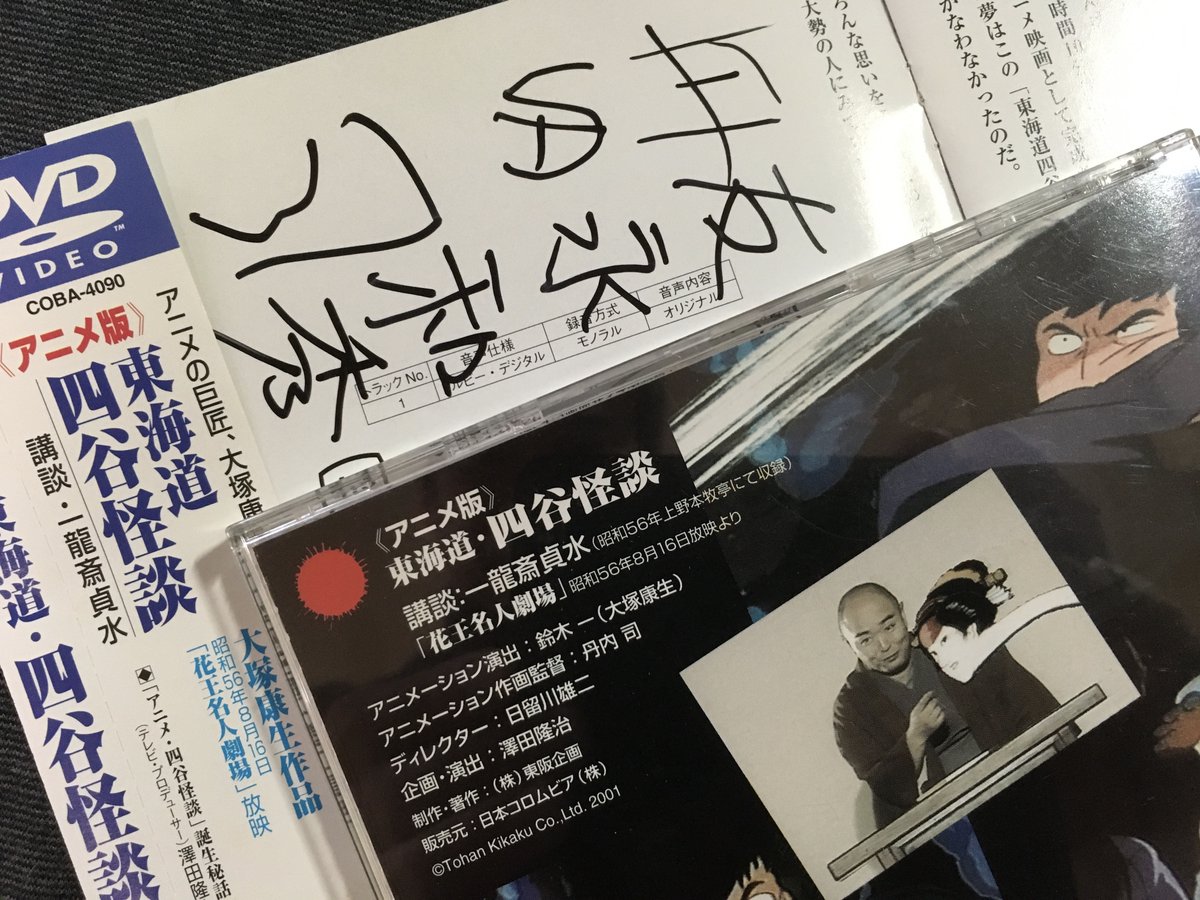 叶 精二 Seiji Kanoh 美しいトレスの作品でした 1996年に大塚康生さんにお借りして絵コンテ全項再録の同人誌を出版 01年8月にはdvd発売記念イベント 東海道四谷怪談 復活祭 の裏方を務めました その際 大塚さん 丹内司さん 友永和秀さん 一龍 叶 精二 Seiji Kanoh 美しいトレスの作品でした 1996年に大塚康生さんにお借りして絵コンテ全項再録の同人誌を出版 01年8月にはdvd発売記念イベント 東海道四谷怪談 復活祭 の裏方を務めました その際 大塚さん 丹内司さん 友永和秀さん 一龍