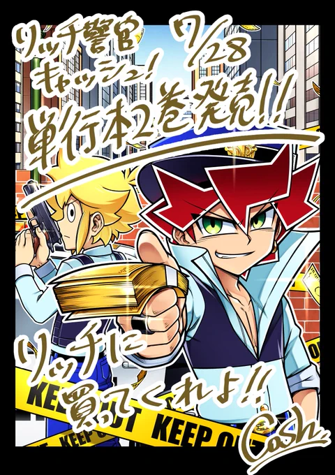 \本日7/28日に"リッチ警官キャッシュ!"コミックス2巻が発売されました!💸✨/追加の加筆や、描き下ろしもたっぷりの、大満足な1冊になっております!✨本屋さんで見かけたらぜひ…!😊よろしくお願いします～!!🎐🍧 