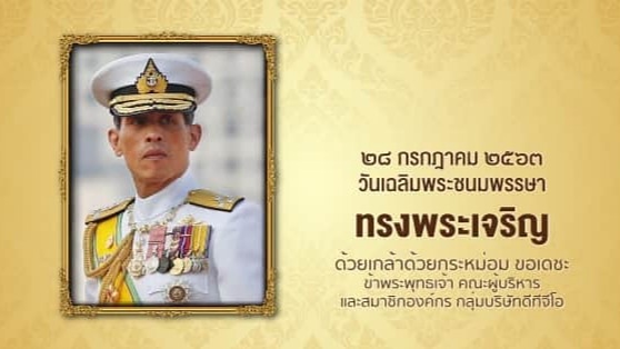 101TDPK's tweet photo. ทรงพระเจริญ
เนื่องในโอกาสวันเฉลิมพระชนมพรรษา
พระบาทสมเด็จพระวชิรเกล้าเจ้าอยู่หัว
๒๘ กรกฎาคม ๒๕๖๓
ด้วยเกล้าด้วยกระหม่อม ขอเดชะ
ข้าพระพุทธเจ้า คณะผู้บริหาร และสมาชิกองค์กร กลุ่มบริษัทดีทีจีโอ https://t.co/IyeRURtjDM