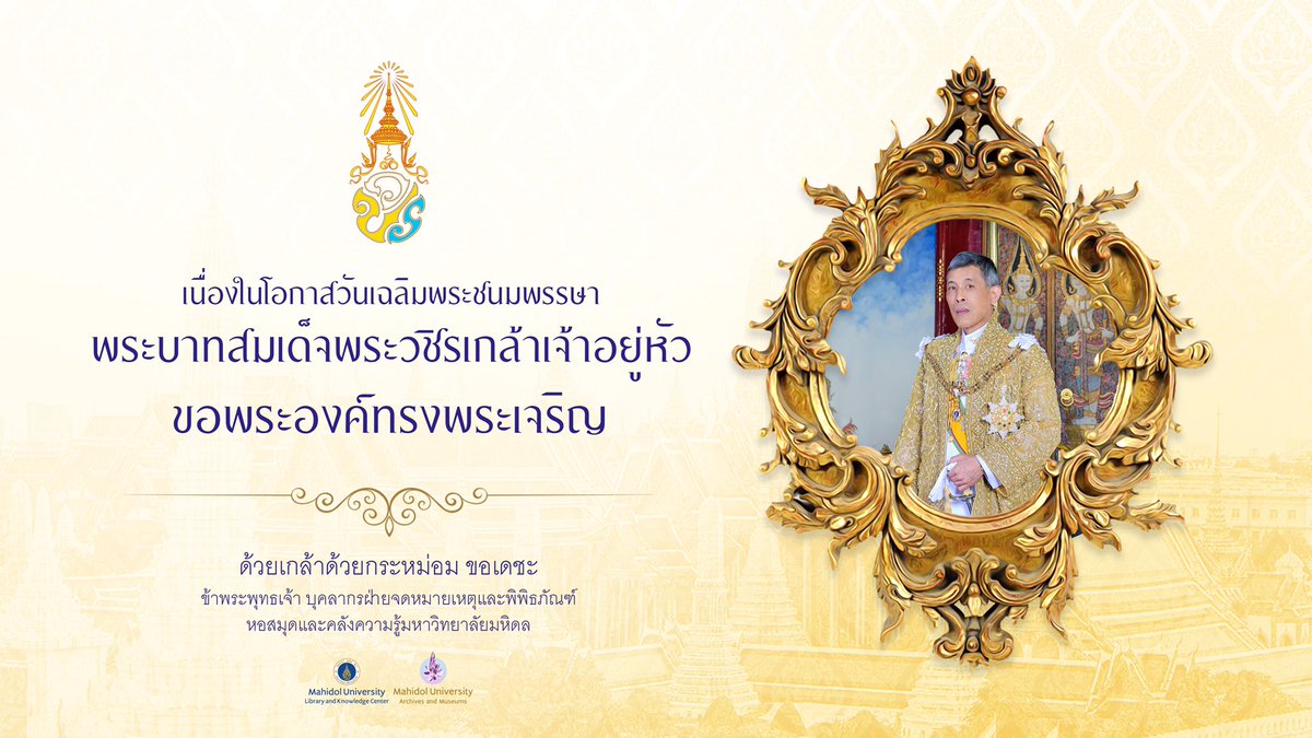 muarms's tweet photo. เนื่องในโอกาสวันเฉลิมพระชนมพรรษา
พระบาทสมเด็จพระวชิรเกล้าเจ้าอยู่หัว
28 กรกฎาคม 2563
.
ขอพระองค์ทรงพระเจริญ
.
ด้วยเกล้าด้วยกระหม่อม ขอเดชะ
ข้าพระพุทธเจ้า บุคลากรฝ่ายจดหมายเหตุและพิพิธภัณฑ์ หอสมุดฯ มหิดล
.
ท่านสามารถชมนิทรรศการออนไลน์เฉลิมพระเกียรติ
ได้ที่ https://t.co/rrKlJgTxKE https://t.co/j75GUio7Q9