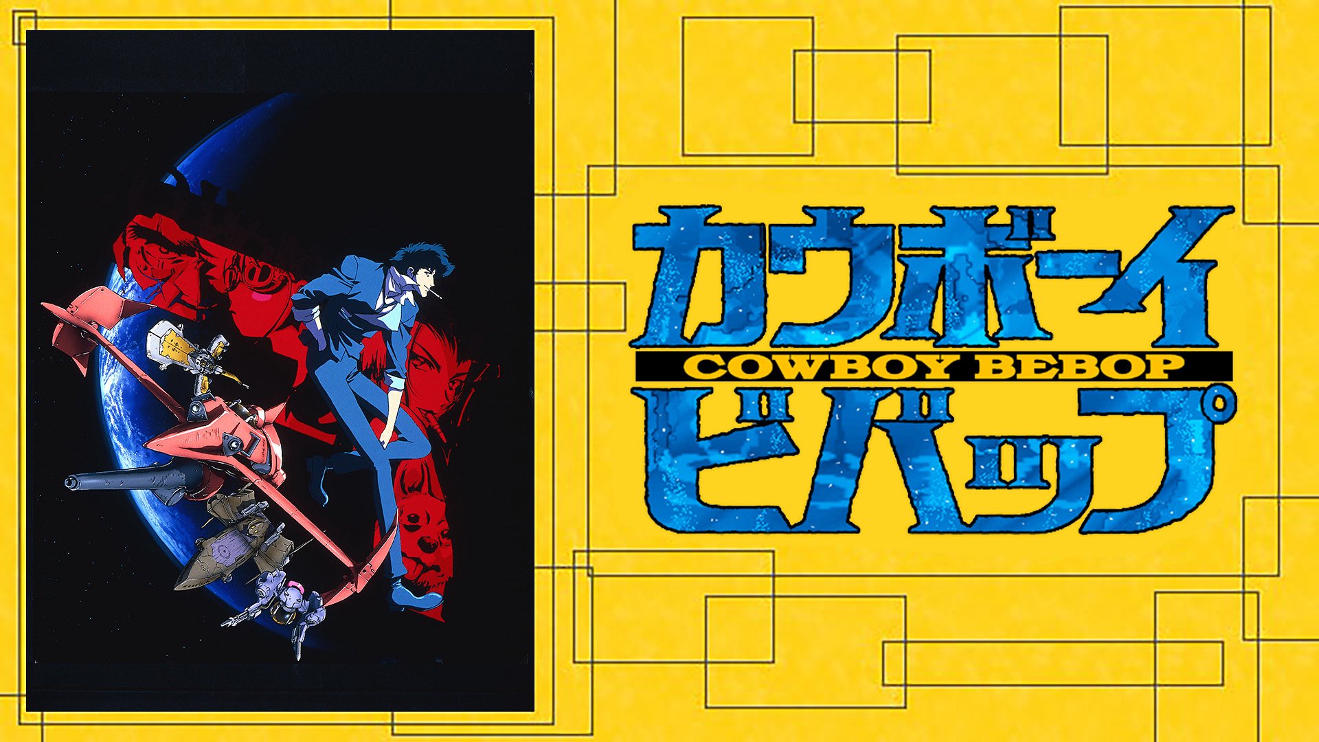 Memer 監督 渡辺信一郎 評価 アニメ カウボーイビバップ 神 サムライチャンプルー 傑作 坂道のアポロン 大傑作 スペース ダンディ 神 残響のテロル 良作 キャロル チューズデイ 傑作 アニメ映画 マクロスプラス 神 カウボーイビバップ 天国の扉 大