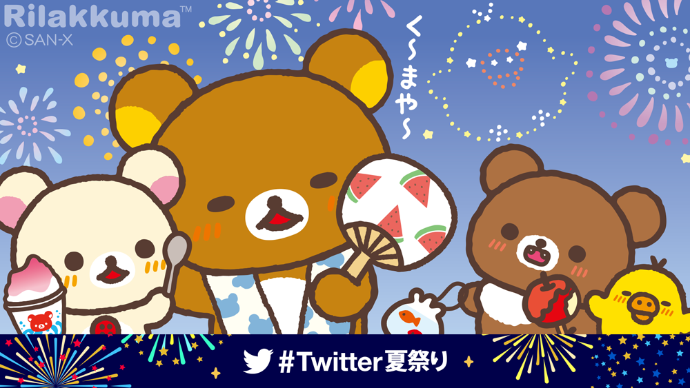 リラックマごゆるりサイト公式 على تويتر 今年の夏はいつもと違うけど みんなのゆるんだりほっこりした 夏の癒し時間 エピソードを大募集 Twitter夏祭り リラックマ屋台 をつけて教えてね 8 31までにご参加いただいた方から抽選で5名様にぬい撮りにぴったりな リラックマごゆるりサイト公式 على تويتر 今年の夏はいつもと違うけど みんなのゆるんだりほっこりした 夏の癒し時間 エピソードを大募集 Twitter夏祭り リラックマ屋台 をつけて教えてね 8 31までにご参加いただいた方から抽選で5名様にぬい撮りにぴったりな