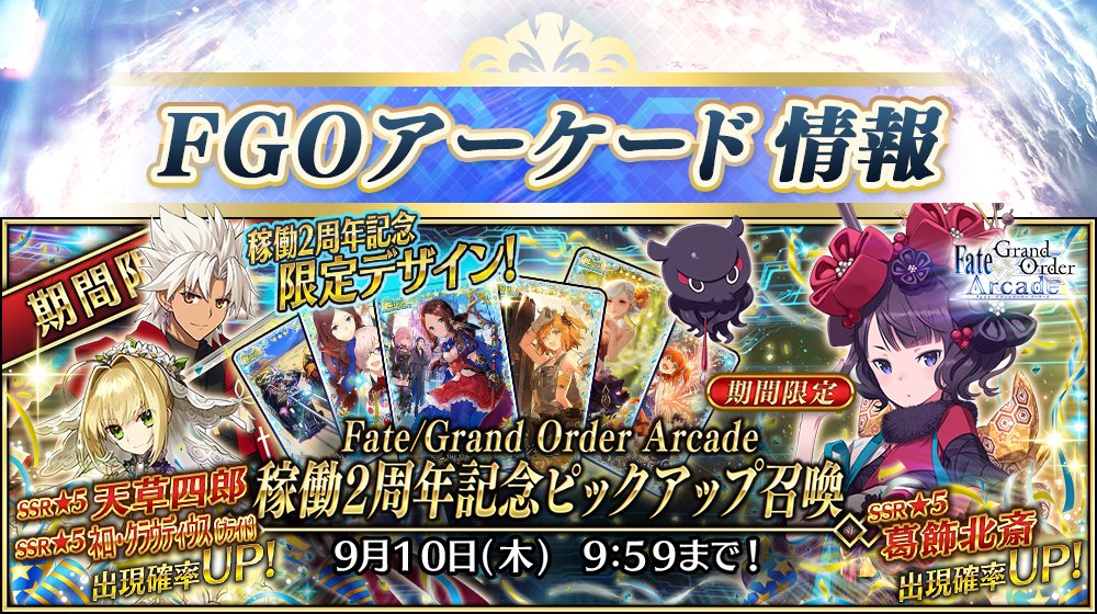 公式 Fate Grand Order カルデアアーケード広報局より Fate Grand Order Arcade の稼働2周年を記念して 期間限定 Fate Grand Order Arcade 稼働2周年記念ピックアップ 召喚 を 本日7月28日 火 Am10 00より開催中 稼働2周年記念限定デザイン