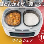 今後これが主流に!？ご飯とおかずが一緒に作れる「ツインシェフ」!