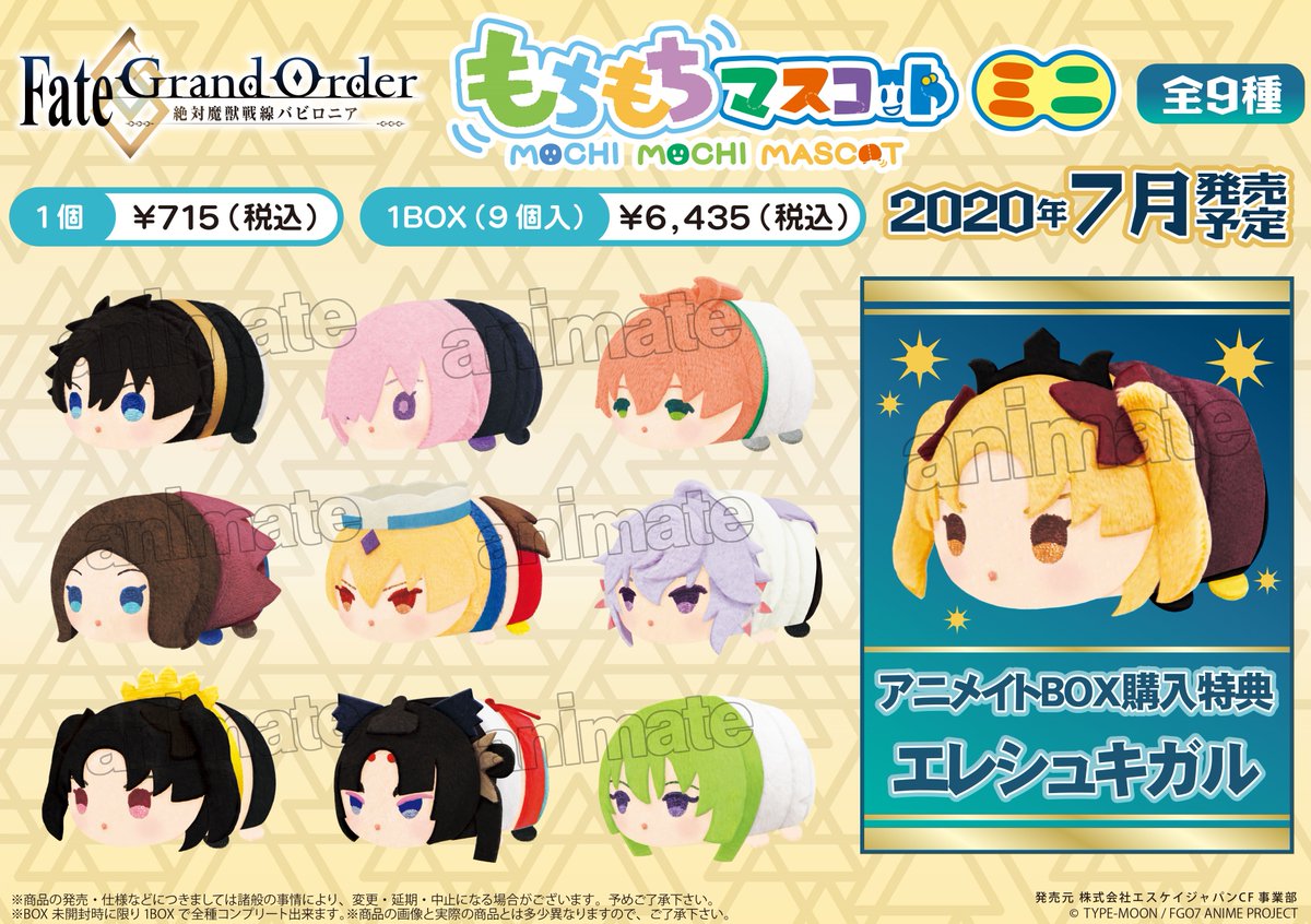 もちもちマスコットミニ 「Fate/Grand Order -絶対魔獣戦線バビロニア
