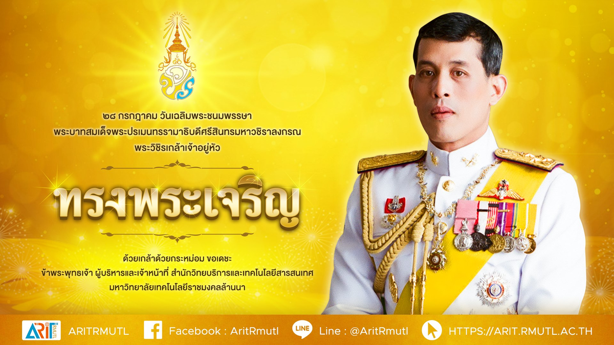 ARITRMUTL1's tweet photo. เนื่องในโอกาสมหามงคล วันเฉลิมพระชนมพรรษา
พระบาทสมเด็จพระเจ้าอยู่หัว
๒๘ กรกฎาคม ๒๕๖๓

���อพระองค์ทรงพระเจริญ

ด้วยเกล้าด้วยกระหม่อม ขอเดชะ ข้าพระพุทธเจ้า 
คณะผู้บริหารและบุคลากร สำนักวิทยบริการและเทคโนโลยีสารสนเทศ มหาวิทยาลัยเทคโนโลยีราชมงคลล้านนา 

https://t.co/tBaXiYY3Ju https://t.co/HclwsUN2Vn