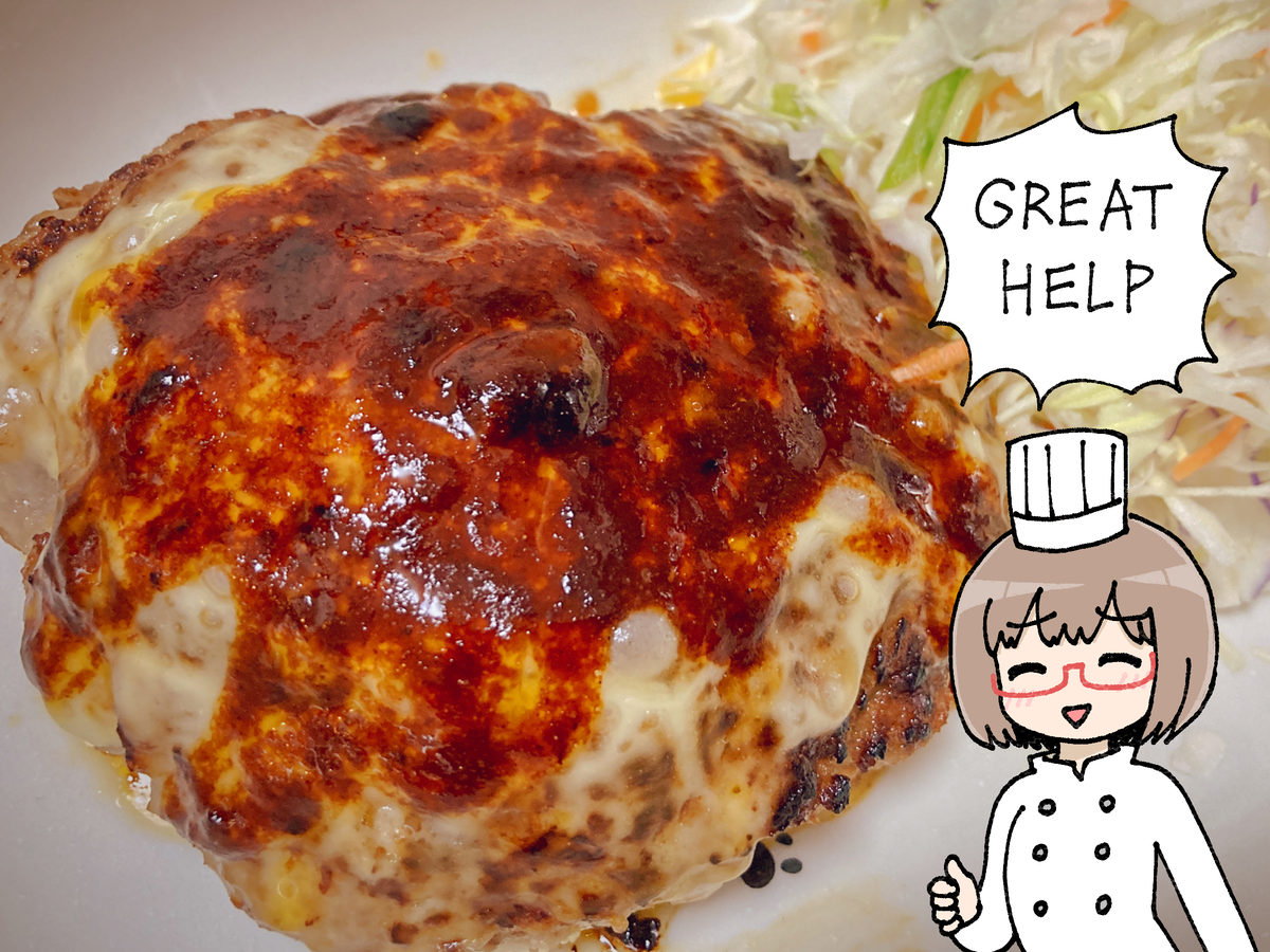 私はいつだって誰かの助けを得て生きている人間なので昨日もハンバーグヘルパー氏の助けを得てハンバーグを作った THANK YOU SO MUCH 