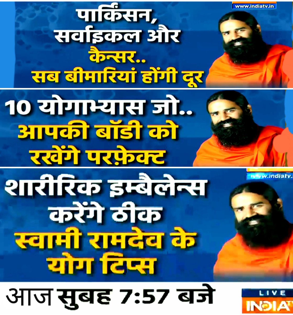 Kshitish_PYP's tweet photo. 🙏🏻@IndiaTVHindi
#28th_July #7_57AMपर
#YOG4DiseaseFreeLife
#YOG4FitBodyFitMind
#Parkinsons #Arthritis #Cancer
बड़े-बड़े रोगों की समाधान करें
परमपूज्य @yogrishiramdev जी से जुड़े
पूछे अपने #सवाल
#TuesdayMotivation #TuesdayThoughts
#OD_KRD #ODBSTSM
@OD_BSN @bst_official @swabhimani1 https://t.co/rBQEqFpIc3