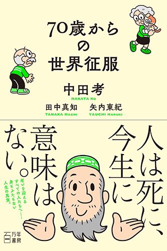Bird Graphics 70歳からの世界征服 中田考 田中真知 矢内東紀https T Co Ppmgqg9beh 人は死に 今生に意味はない 老いを迎えるすべての人たちへ 身もふたもない人生の真実 本日発売 お薦め本 Bird Graphics 70歳からの世界征服 中田考 田中真知 矢内東紀https T Co Ppmgqg9beh 人は死に 今生に意味はない 老いを迎えるすべての人たちへ 身もふたもない人生の真実 本日発売 お薦め本