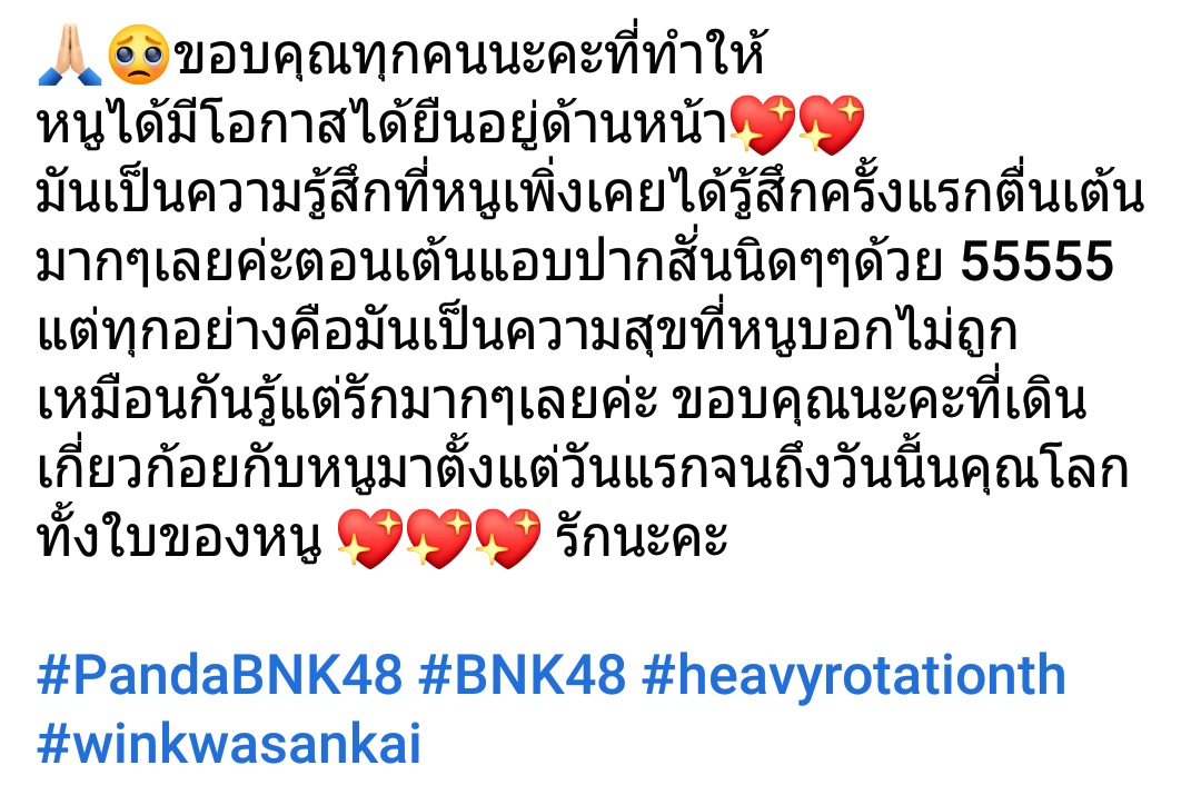 🙏🏻🥺ขอบคุณทุกคนนะคะที่ทำให้
หนูได้มีโอกาสได้ยืนอยู่ด้านหน้า💖💖
แต่ทุกอย่างคือมันเป็นความสุขที่หนูบอกไม่ถูกเหมือนกันรู้แต่รักมากๆเลยค่ะ ขอบคุณนะคะที่เดินเกี่ยวก้อยกับหนูมาตั้งแต่วันแรกจนถึงวันนี้คุณโลกทั้งใบของหนู 💖💖💖 รักนะคะ 

#PandaBNK48 #BNK48 #heavyrotationth #winkwasankai
