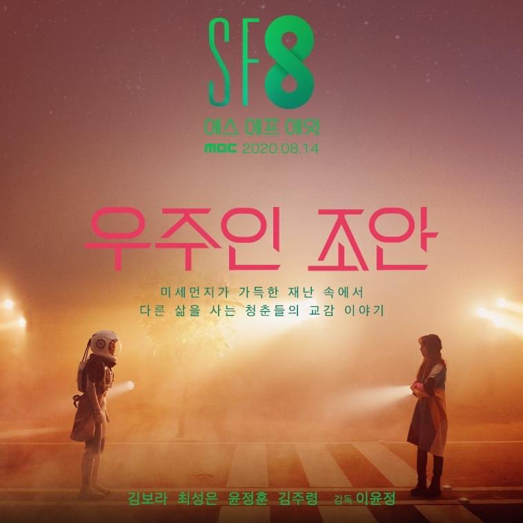 ✨SF8 작품 소개✨ <우주인 조안>편! 미세먼지로 가득해진 세상에서 펼쳐지는 청춘들의 이야기👩🏻‍🚀 눈 앞에 펼쳐질 8가지 미래 <SF8> 8월 14일...