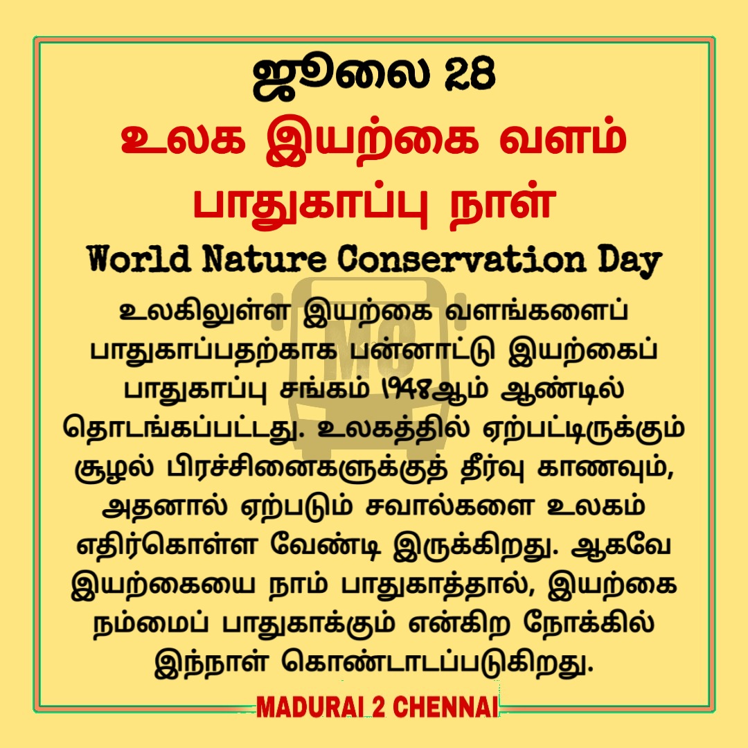 m2coffl's tweet photo. உலக இயற்கை வளம் பாதுகாப்பு நாள் (World Nature Conservation Day) ஒவ்வோர் ஆண்டும் சூலை 28 ஆம் நாள் கொண்டாடப்படுகிறது.

#M2C_Bites #Madurai2Chennai #historybuff #info #events #tamilinfo #information #nature #conservation https://t.co/BUQS0oixDa