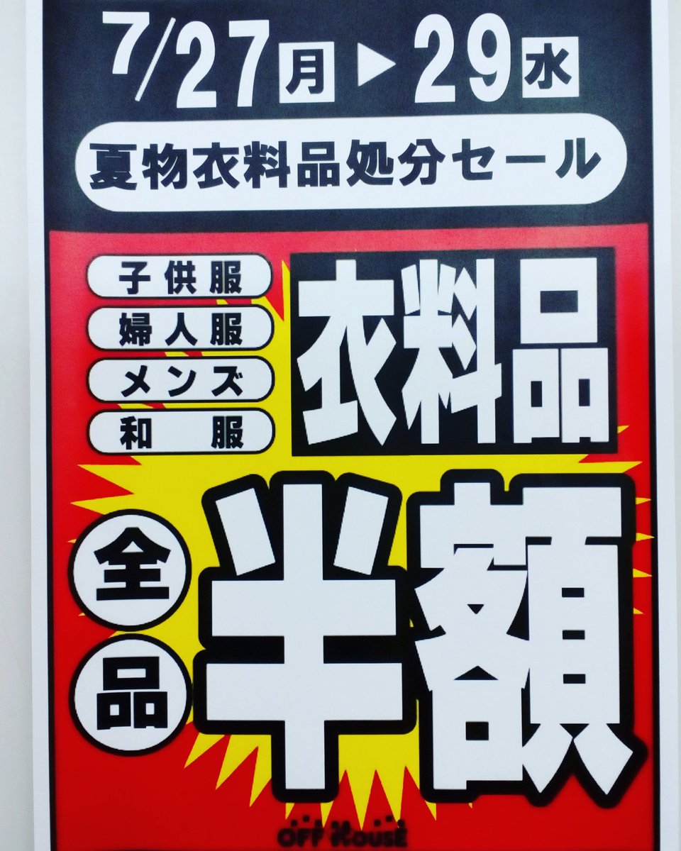 どうも私です セール告知強化中 29日水曜日まで三日間衣料品半額セール を開催しております 大変お買い オフハウス札幌あいの里店 どうも私です セール告知強化中 29日水曜日まで三日間衣料品半額セール を開催しております 大変お買い オフハウス札幌あいの里店
