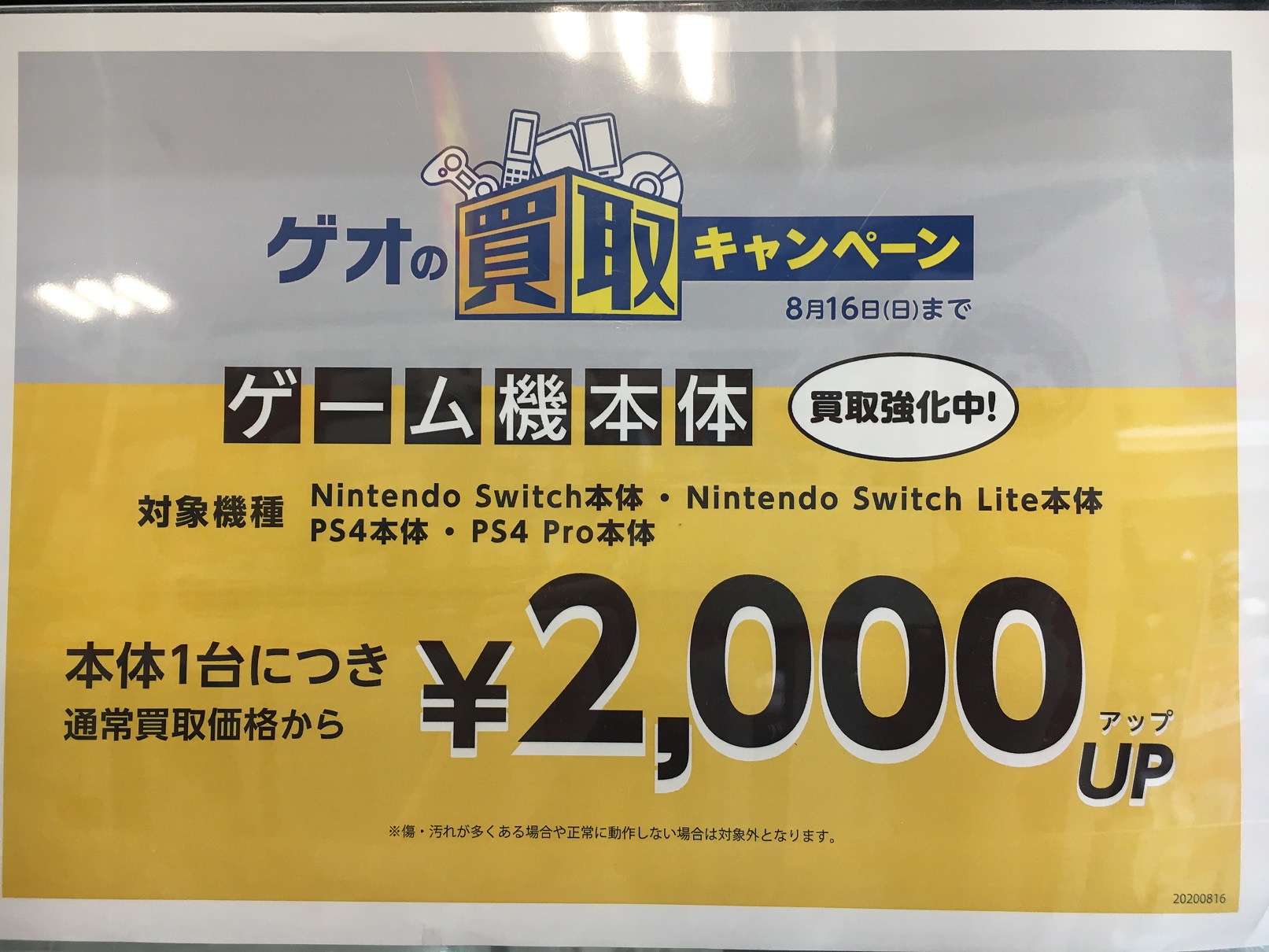 ゲオモバイル八王子ユーロード店 買取情報 8月16日 日 まで Nintendo Switch本体と Ps4本体の買取価格が 1台につき 2 000円up中 この機会に是非ご利用ください ゲオ T Co Usdnaam43m Twitter