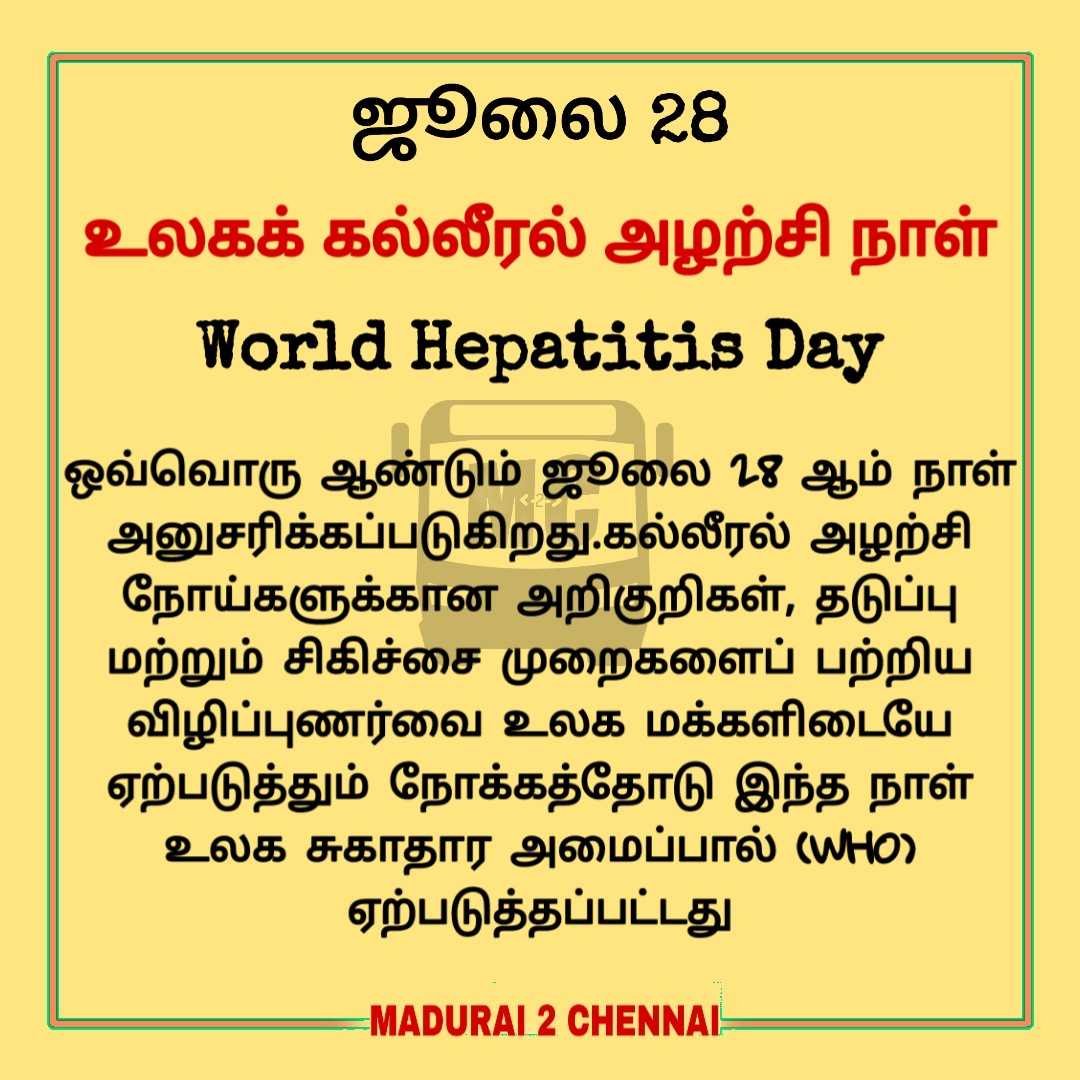 m2coffl's tweet photo. உலகக் கல்லீரல் அழற்சி நாள்
உலக சுகாதார அமைப்பால் அறிவிக்கப்பட்ட எட்டு மக்கள் நல்வாழ்வுப் பரப்புரைகளில் உலகக் கல்லீரல் அழற்சி நாளும் ஒன்று.

#M2C_Bites #Madurai2Chennai #historybuff #info #events #tamilinfo #information #hepatitis https://t.co/2vupyYbM1o