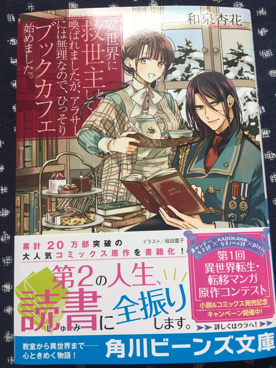 まし 救世主 が は た なので 世界 小説 に アラサー 呼ば れ 無理 異 として に