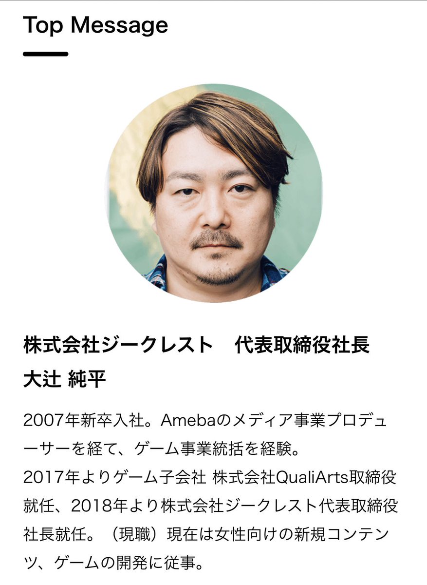 公式 サイバーエージェント新卒採用人事 エンタメボックス 参加社員紹介 1人目 株式会社ジークレスト 代表取締役社長 大辻 純平 07年新卒入社 Amebaのプロデューサーを経て ゲーム事業統括を経験 17年よりゲーム子会社qualiarts取締役就任