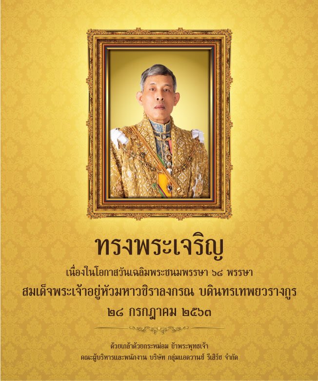 ARG__Official's tweet photo. เนื่องในโอกาสวันเฉลิมพระชนมพรรษา
พระบาทสมเด็จพระเจ้าอยู่หัว
๒๘ กรกฎาคม ๒๕๖๓
ขอพระองค์ทรงพระเจริญยิ่งยืนนาน

-----------------
ด้วยเกล้าด้วยกระหม่อม ขอเดชะ
ข้าพระพุทธเจ้า คณะผู้บริหารและพนักงาน
บริษัท กลุ่มแอดวานซ์ รีเสิร์ช จำกัด และบริษัทในเครือ https://t.co/GuI1u2Fuhb
