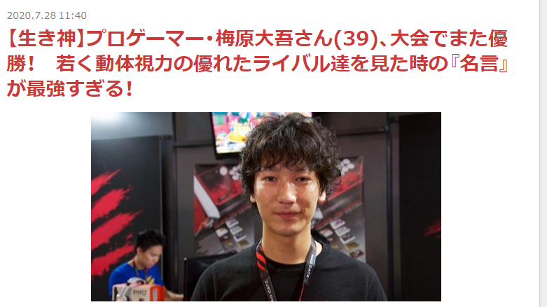 うた スト5 毎日21時に寝る 写真が若ウメハラ 生き神 プロゲーマー 梅原大吾さん 39 大会でまた優勝 若く動体視力の優れたライバル達を見た時の 名言 が最強すぎる T Co Mlepq7zzlh T Co Ujahsmueac Twitter