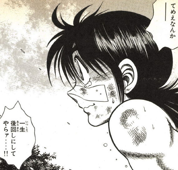 てめえなんか───、一生後回しにしてやらァ - 新堂功太郎