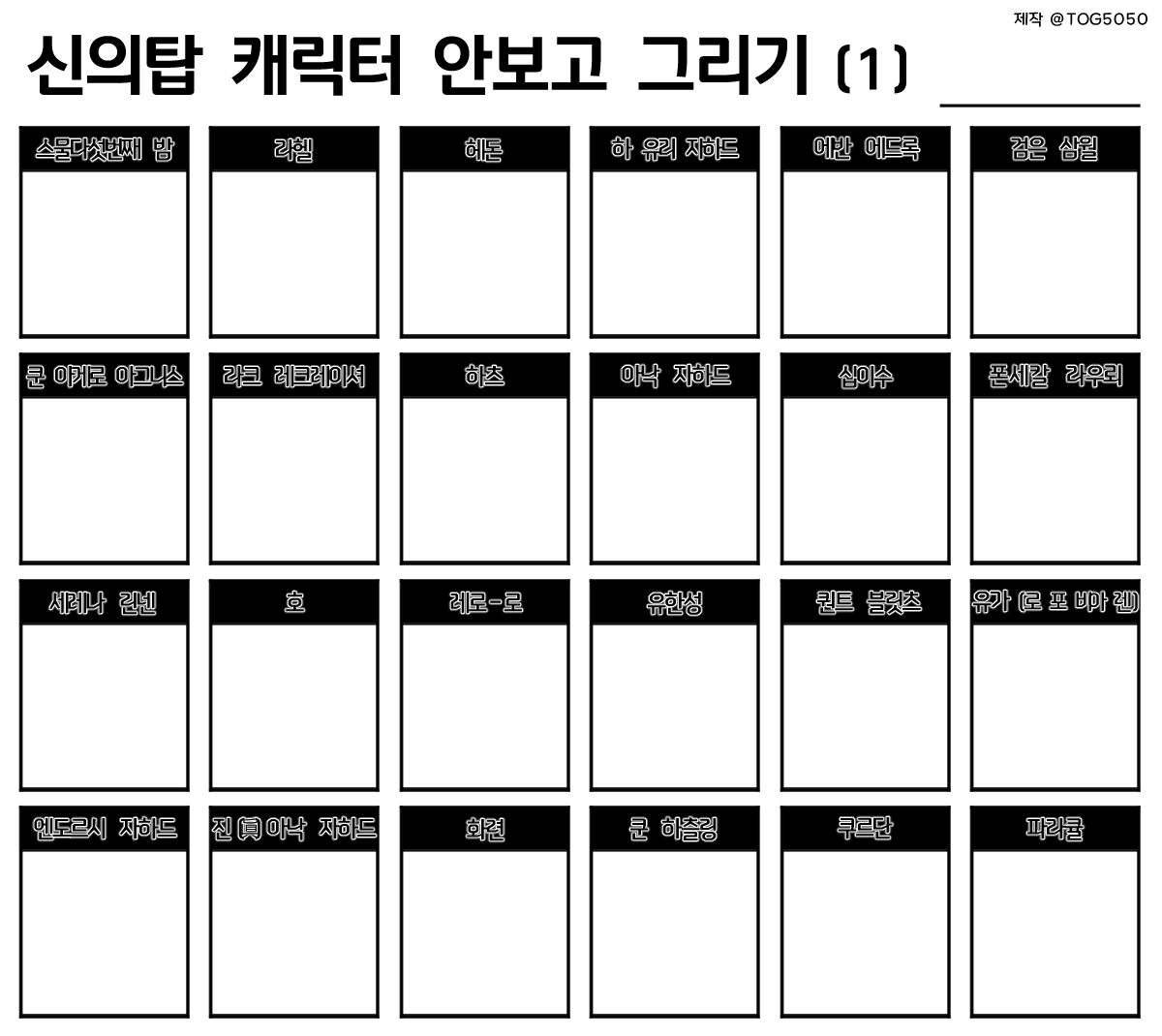 TOG5050's tweet photo. 신의탑 캐릭터 안보고 그리기 틀 배포합니다 
마음껏 사용해주세요 Plz https://t.co/4khpRpdbj8