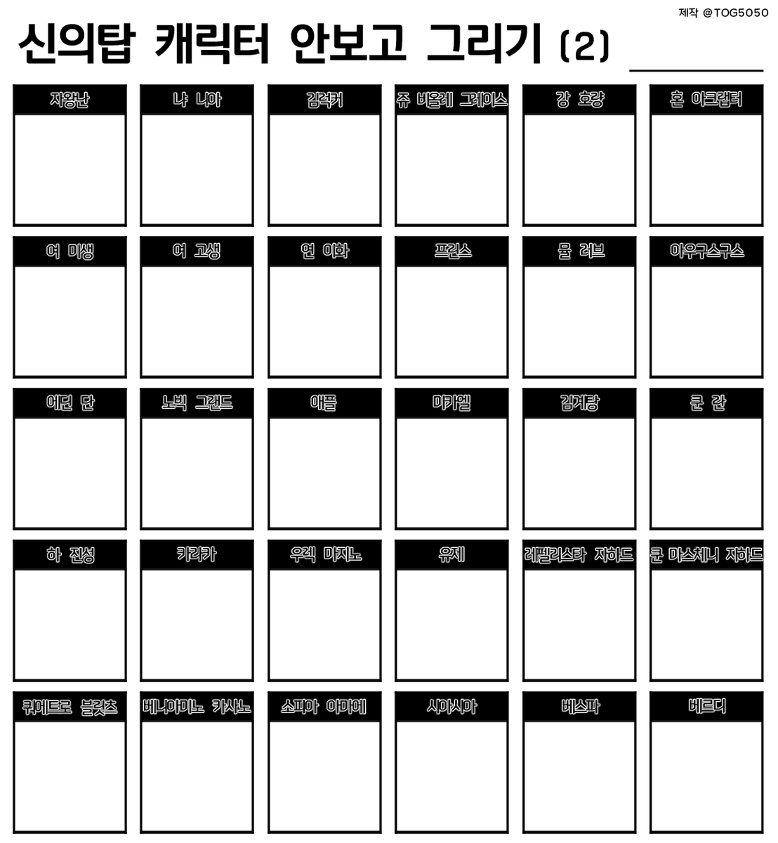 TOG5050's tweet photo. 신의탑 캐릭터 안보고 그리기 틀 배포합니다 
마음껏 사용해주세요 Plz https://t.co/4khpRpdbj8