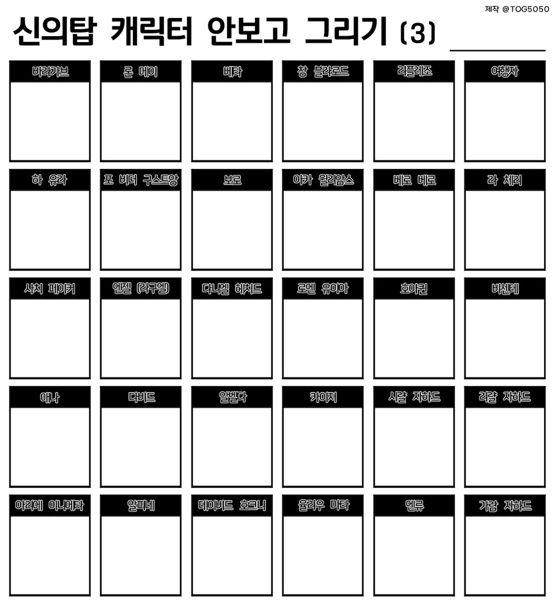 TOG5050's tweet photo. 신의탑 캐릭터 안보고 그리기 틀 배포합니다 
마음껏 사용해주세요 Plz https://t.co/4khpRpdbj8