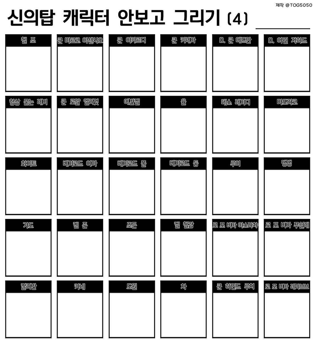 TOG5050's tweet photo. 신의탑 캐릭터 안보고 그리기 틀 배포합니다 
마음껏 사용해주세요 Plz https://t.co/4khpRpdbj8