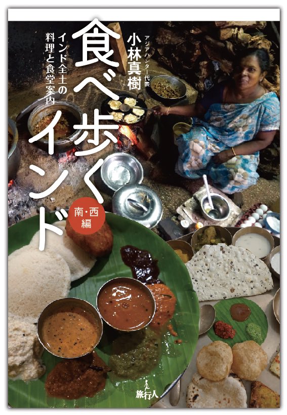 AsiaHunter_com's tweet photo. インド亜大陸各地の食と食堂を案内した食べ歩きガイドブック『食べ歩くインド』上下2巻が遂にアジアハンター・サイトでも販売開始です。東西南北インドの食堂・屋台・寺・モスク・路上・カフェ・タスマックetc あらゆる場所の飲み食いガイドです。
https://t.co/7ir1iTN3jO https://t.co/riHtT5lPLY