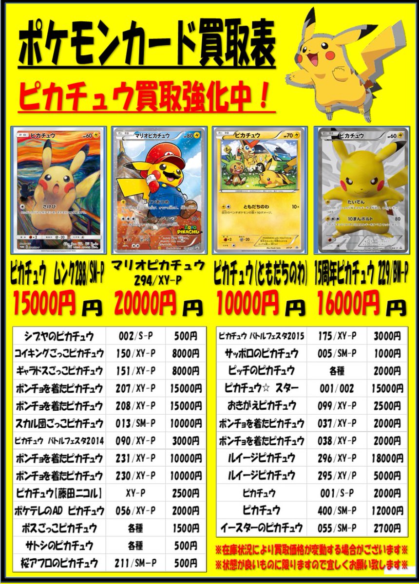 Twitter 上的 秋葉原チェルモ Cherumoakiba ポケモンカード ピカチュウ 買取情報 マリオピカチュウ 000円 ピカチュウ ムンク 円 イースターのピカチュウ 2700円 おきがえピカチュウ 2500円 ピッチのピカチュウ 00円 シブヤのピカチュウ 500円 など強化買取