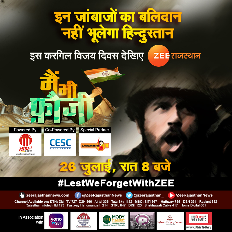 zeerajasthan_'s tweet photo. इस #KargilVijayDiwas2020 पर देखिये, इन जांबाजों का बलिदान नहीं भूलेगा हिन्दुस्तान

@zeerajasthan_ पर ''मैं भी फ़ौजी'', 26 जुलाई, रात 8 बजे
सिर्फ #ZeeRajasthan पर

#LestWeForgetWithZEE #RajasthanWithZee #KargilVijayDivas #KargilVijayDiwas 
@PMOIndia @rajnathsingh @manojmathur_ https://t.co/zh2AjV7lC7
