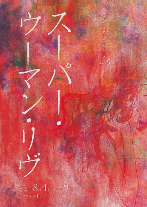 スーパー ウーマン リヴのtwitterイラスト検索結果