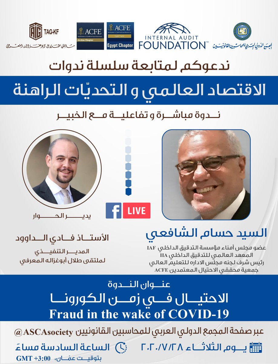 ترقبــــــوا حوار رقمي مباشر وتفــاعلي ضمن سلسلة من الندوات المهنية الرقمية المتخصصة التي يعقدها المجمع تحت عنوان "تحديات الاقتصاد العالمي"

يسُرنــــا لقــاؤكم وحضور الحوار يوم الثلاثاء الموافق 28/7/2020 من خلال زيارة الرابط التالي:
facebook.com/events/2934077…