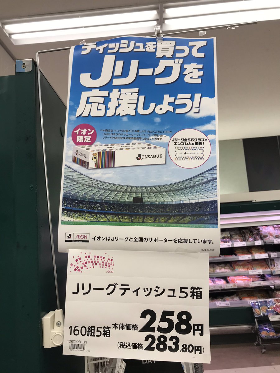 なかぢ Twitterissa イオンでjリーグティッシュを買った ティッシュを買ってjリーグを応援しよう 5個入り1パック買うと10円が 公社 日本プロサッカーリーグ Jリーグ に寄付され Jリーグの選手育成や環境整備等に役立てられるそうです できることから協力 応援し