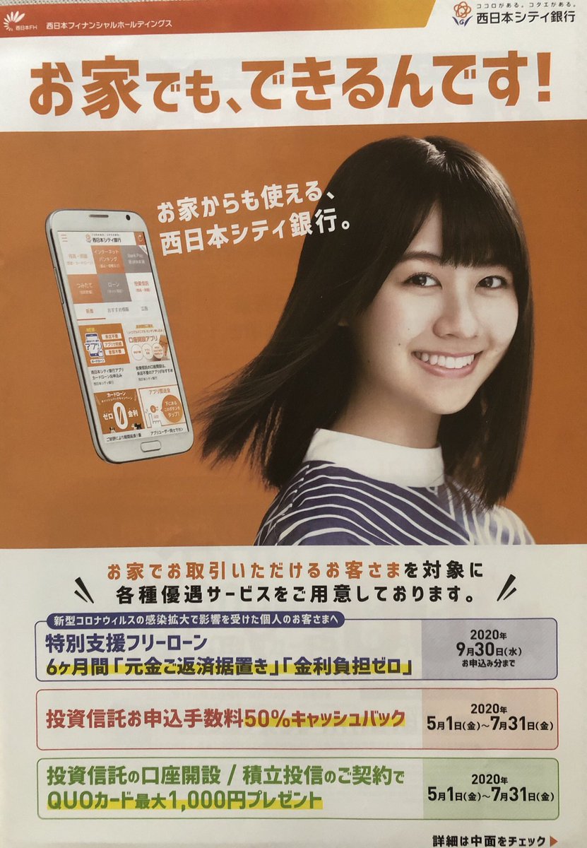 西日本シティ銀行 のポスターと チラシから、わかちゃん🎵 #HKT48 との