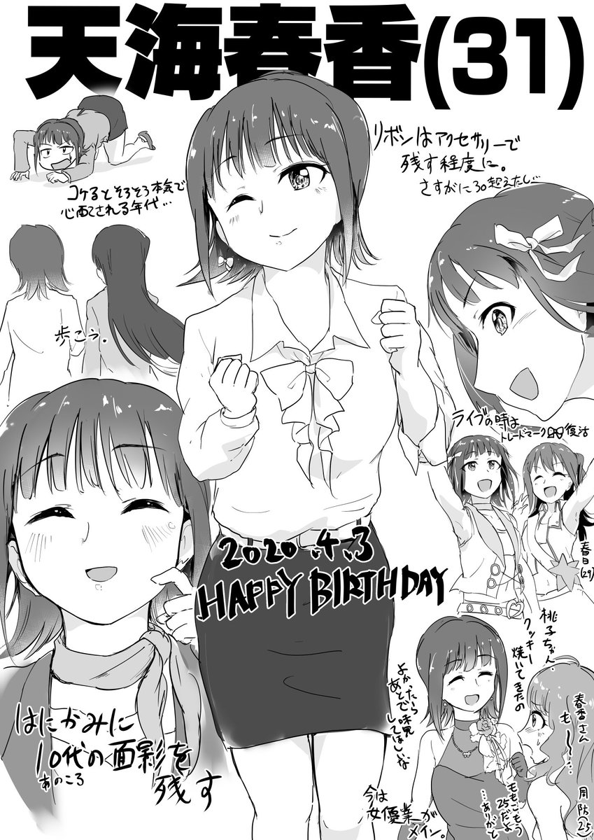 春香(31)については今年の誕生日の時にもう少し描いたので共有しときます 