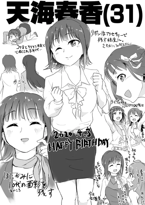 春香(31)については今年の誕生日の時にもう少し描いたので共有しときます 