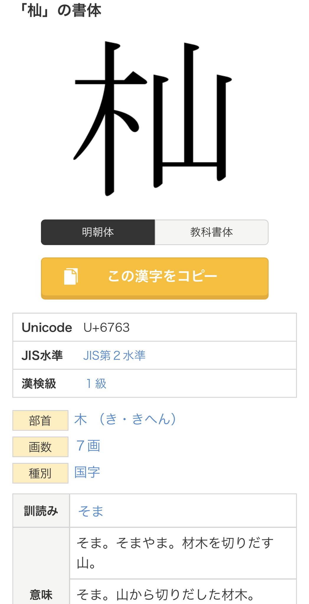 せす 木へんに山の時点で読み方が そま 普段そんな使ったり目にする事の無い漢字ですよね という事は もっと珍しい漢字なのかな T Co Yomvtp6d38 Twitter