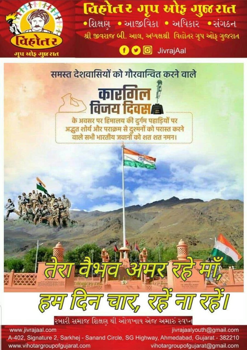 तेरा वैभव अमर रहे माँ, हम दिन चार,रहें ना रहे। कारगिल के शहीद जवानों को मेरा दिल से शत शत नमन। भारत माता की जय 🇮🇳 #KargilVijayDiwas #jivrajaal #vihotargroup <a href="/adgpi/">ADG PI - INDIAN ARMY</a>